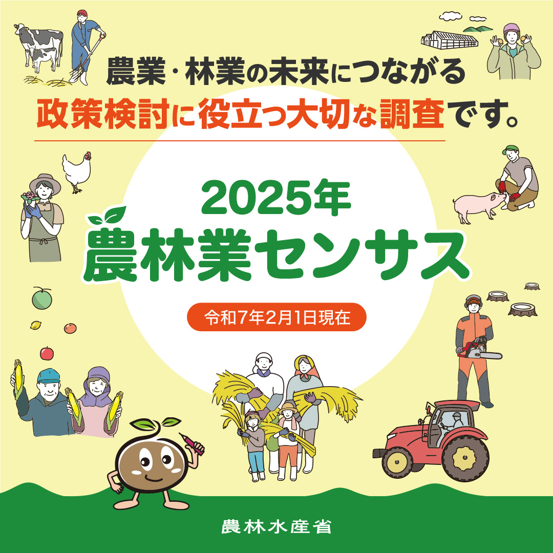 2025年農林業センサスキャンペーンサイトバナー