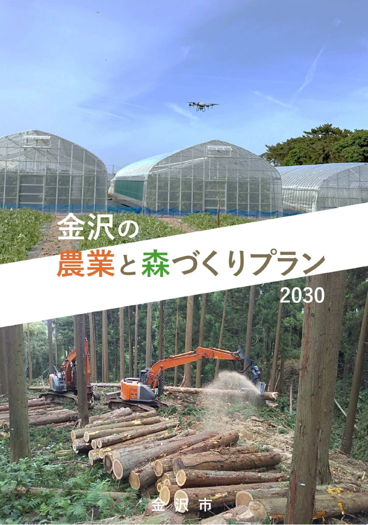 金沢の農業と森づくりプラン2030の表紙