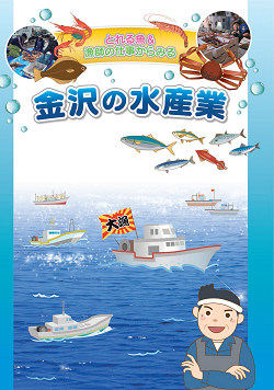 食育冊子「金沢の水産業」の表紙