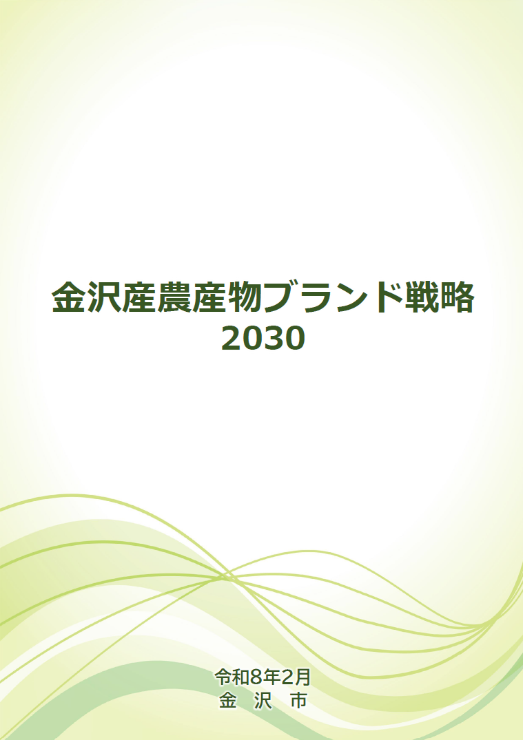 金沢産農産物ブランド戦略2030の表紙