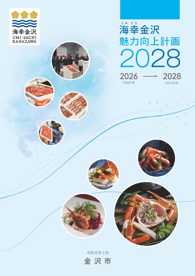 海幸金沢魅力向上計画2028の表紙