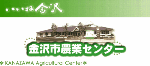 いいね金沢 金沢市農業センター KANAZAWA Agricultural Center