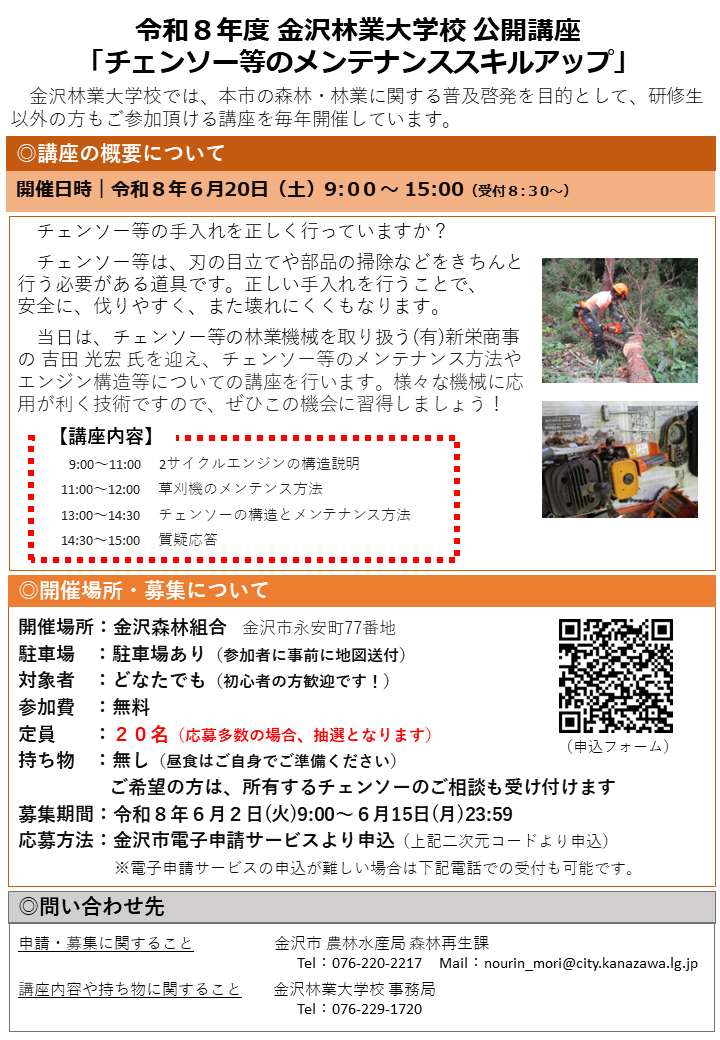 令和８年度金沢林業大学校公開講座「チェンソー等のメンテナンススキルアップ」