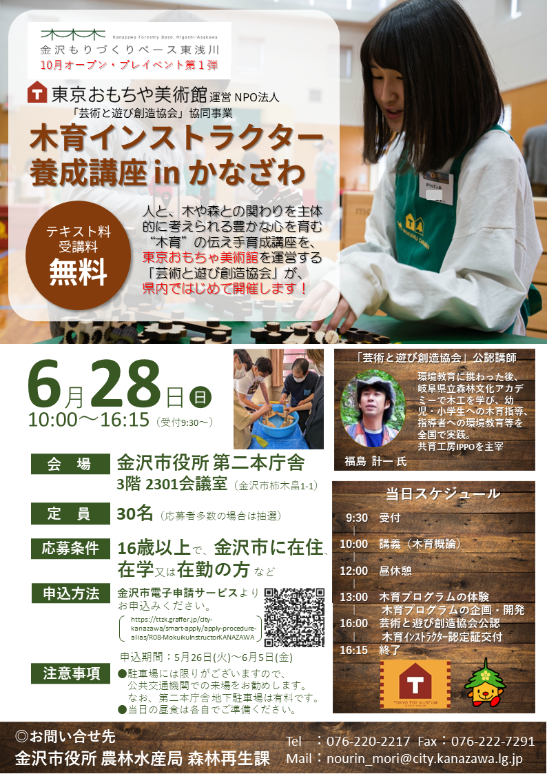 「木育インストラクター養成講座inかなざわ」開催チラシ