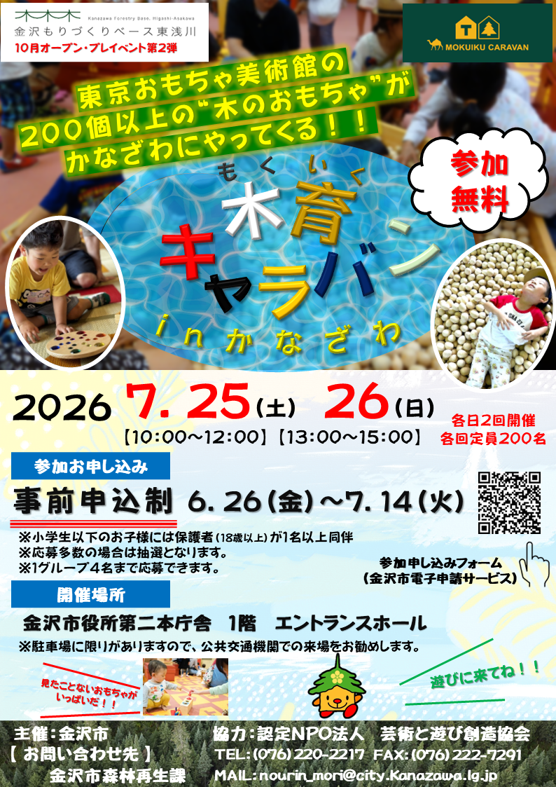 令和８年度木育キャラバンinかなざわ広報チラシ画像