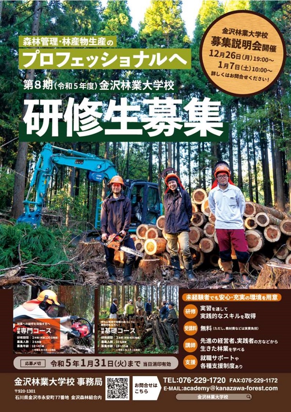 金沢林業大学校研修生募集のチラシ