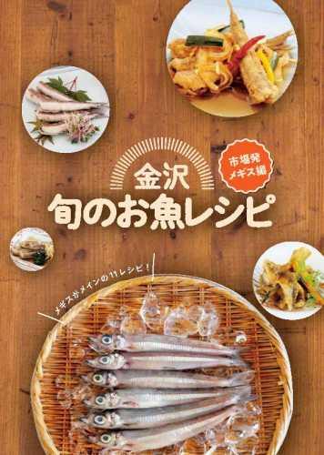 金沢 旬のお魚レシピ〔市場発 メギス編〕の表紙