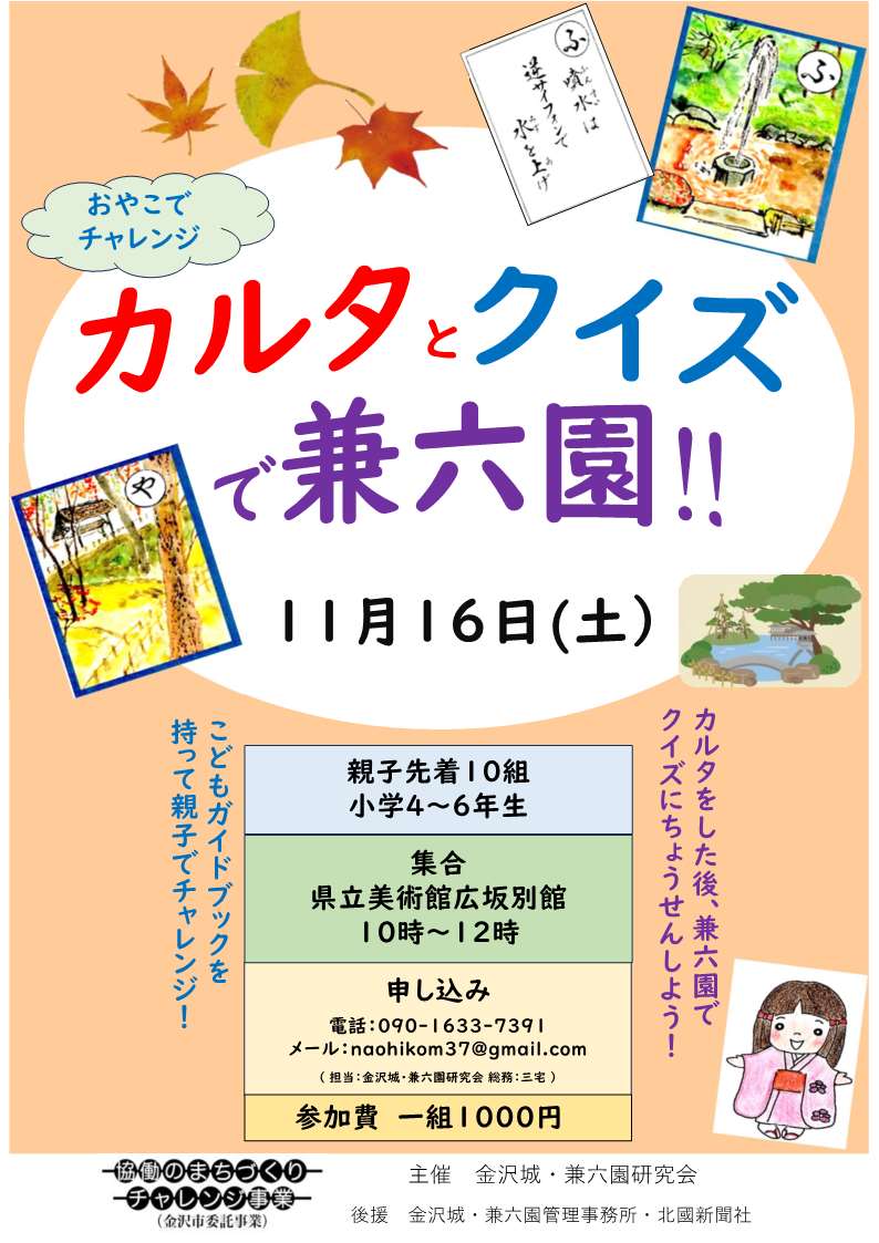 （イメージ）【金沢城・兼六園研究会】親子でチャレンジ！カルタとクイズで兼六園！！