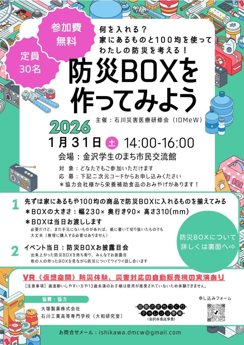 （イメージ）【石川災害医療研修会】防災BOXを作ってみよう