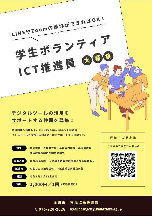 学生ボランティア「ICT推進員」募集チラシ