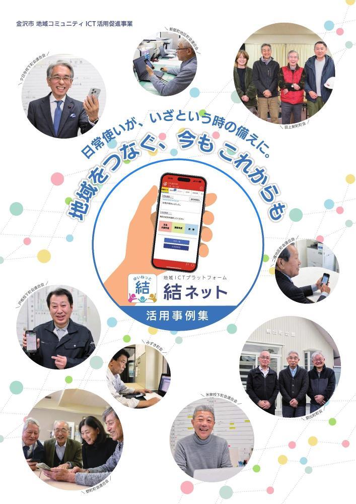 「結ネット」活用事例集表紙
