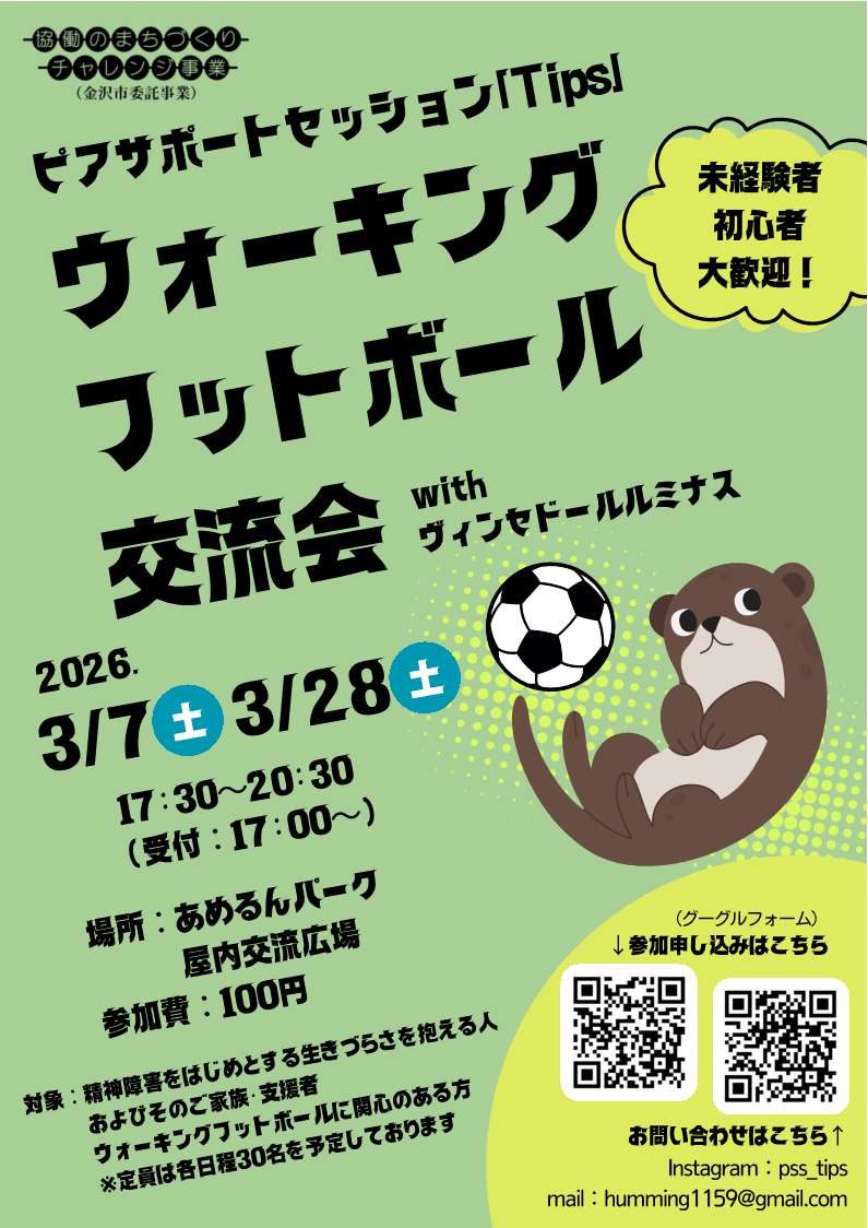 （イメージ）【ピアサポートセッション「Tips」】ウォーキングフットボール交流会を開催します！