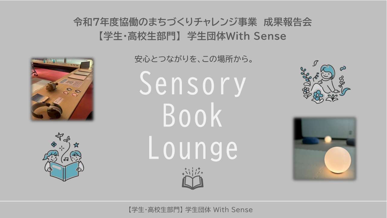 With Sense発表資料