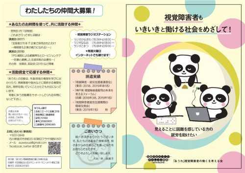 3匹のパンダが作業をしているイラスト、「わたしたちの仲間大募集！」の内容が書かれた「視覚障害者がいきいきと働ける社会を目指して！」リーフレット