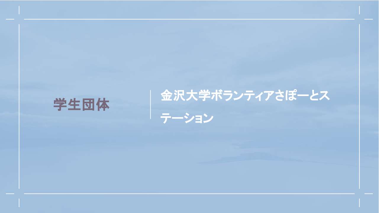 金沢大学ボランティアさぽーとステーション発表資料表紙
