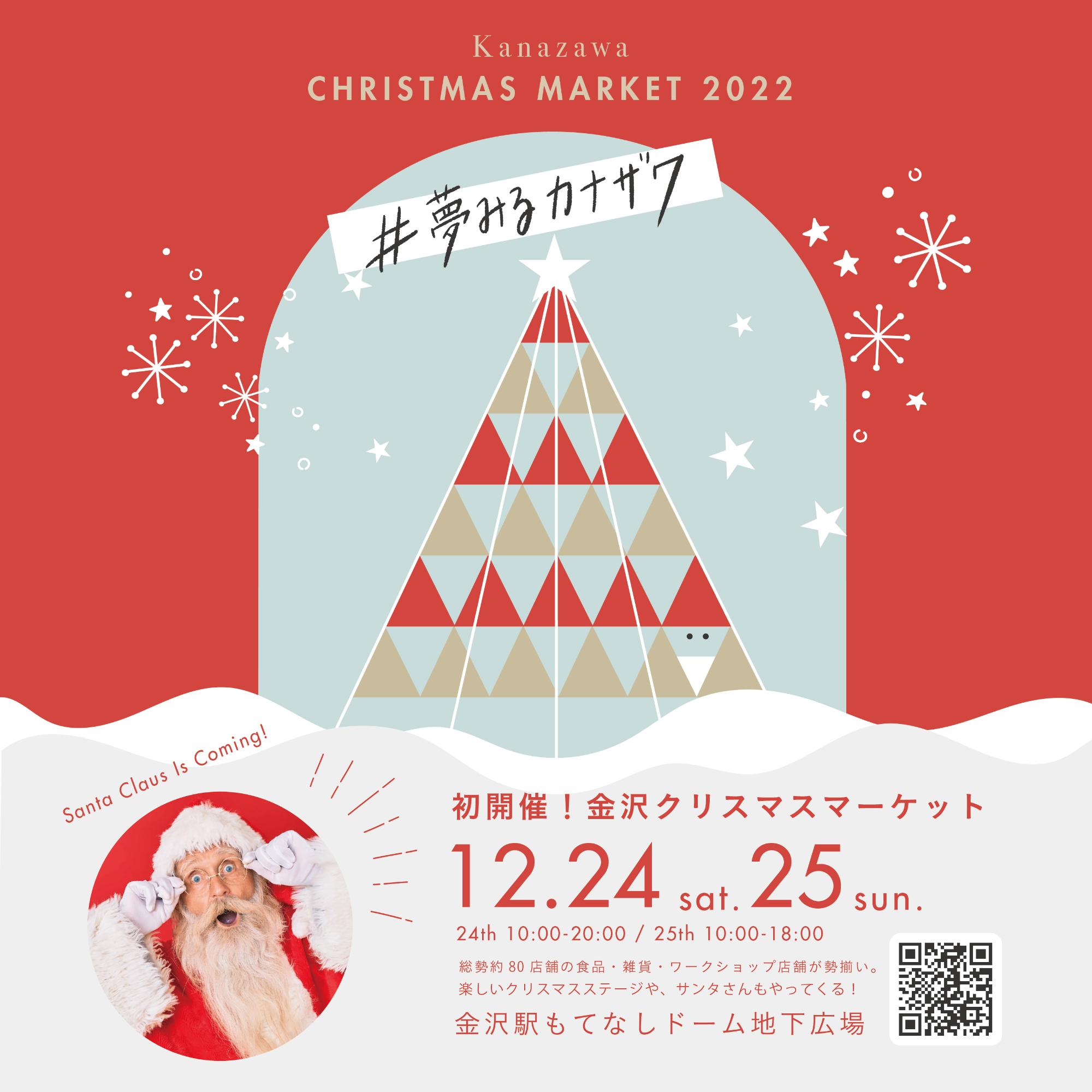 金沢クリスマスマーケット