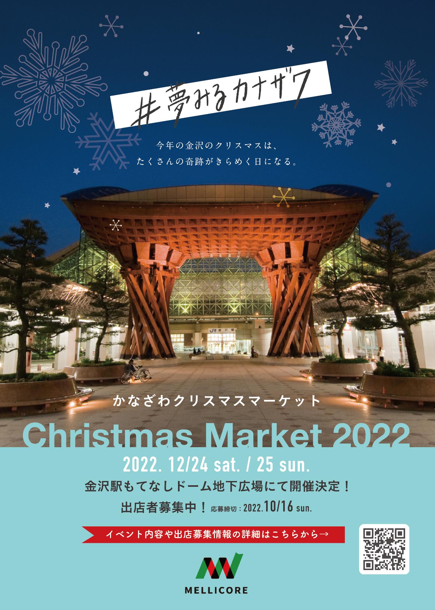（イメージ）金沢クリスマスマーケット出店者募集！【協働のまちづくりチャレンジ事業】