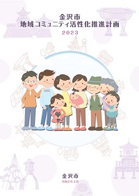 金沢市地域コミュニティ活性化推進計画2023