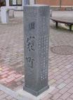 袋町と書かれた石碑の写真