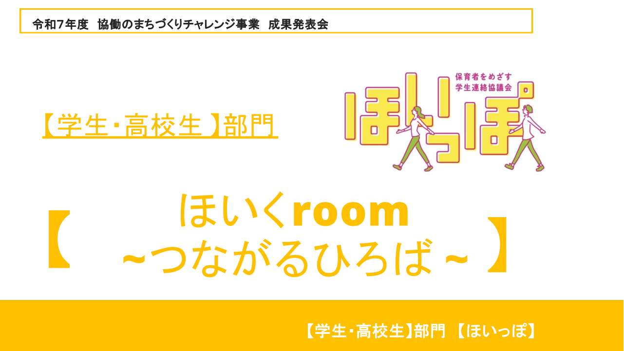 ほいっぽ発表資料