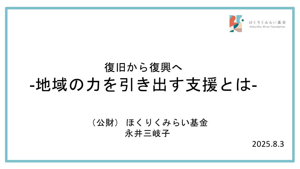 ほくりくみらい基金発表資料表紙画像