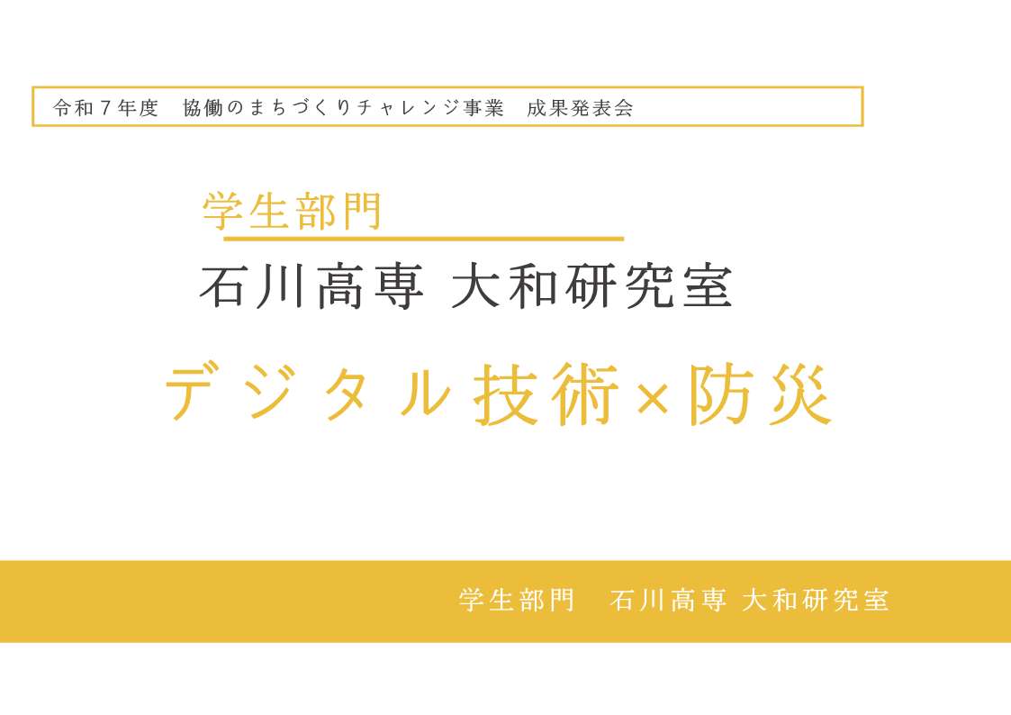 石川工業高等専門学校 大和研究室　発表資料