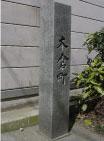 木倉町と書かれた石碑