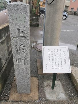 上浜町と書かれた石碑と案内板の写真