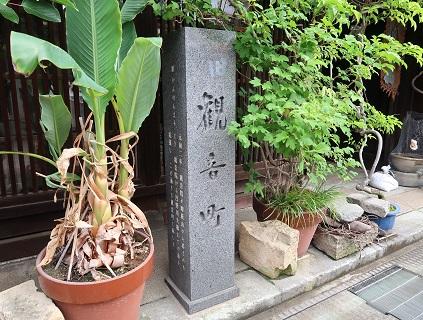観音町と書かれた石碑とその両脇に並べられた鉢植えの写真