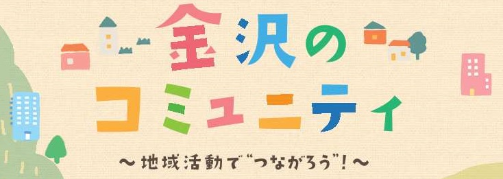金沢のコミュニティパンフ_サムネイル