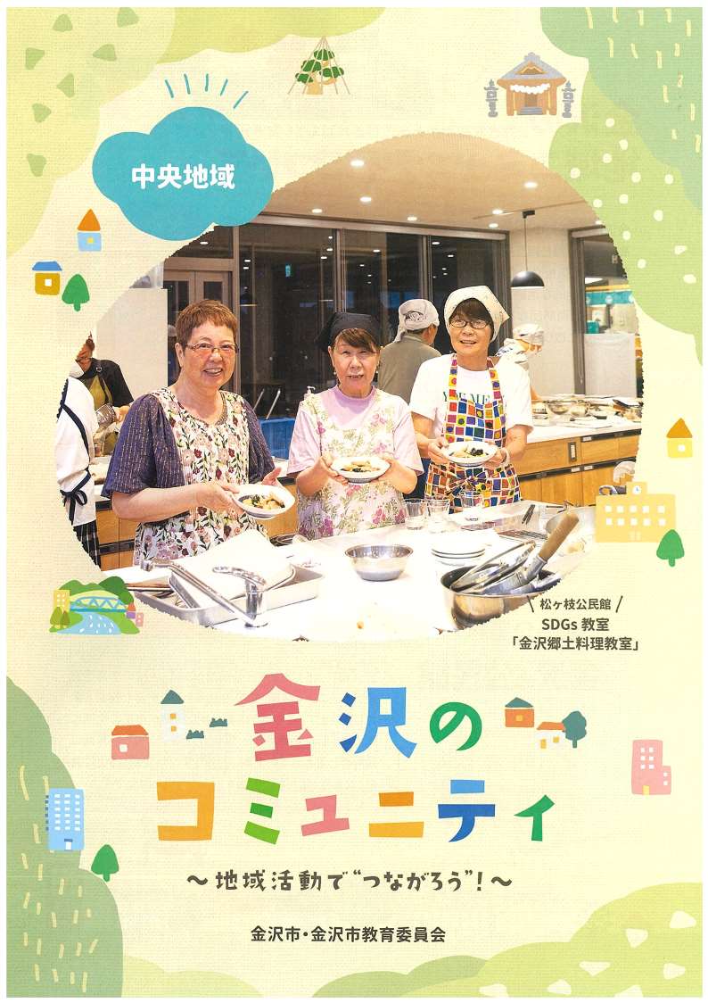 中央地域_金沢のコミュニティパンフレット