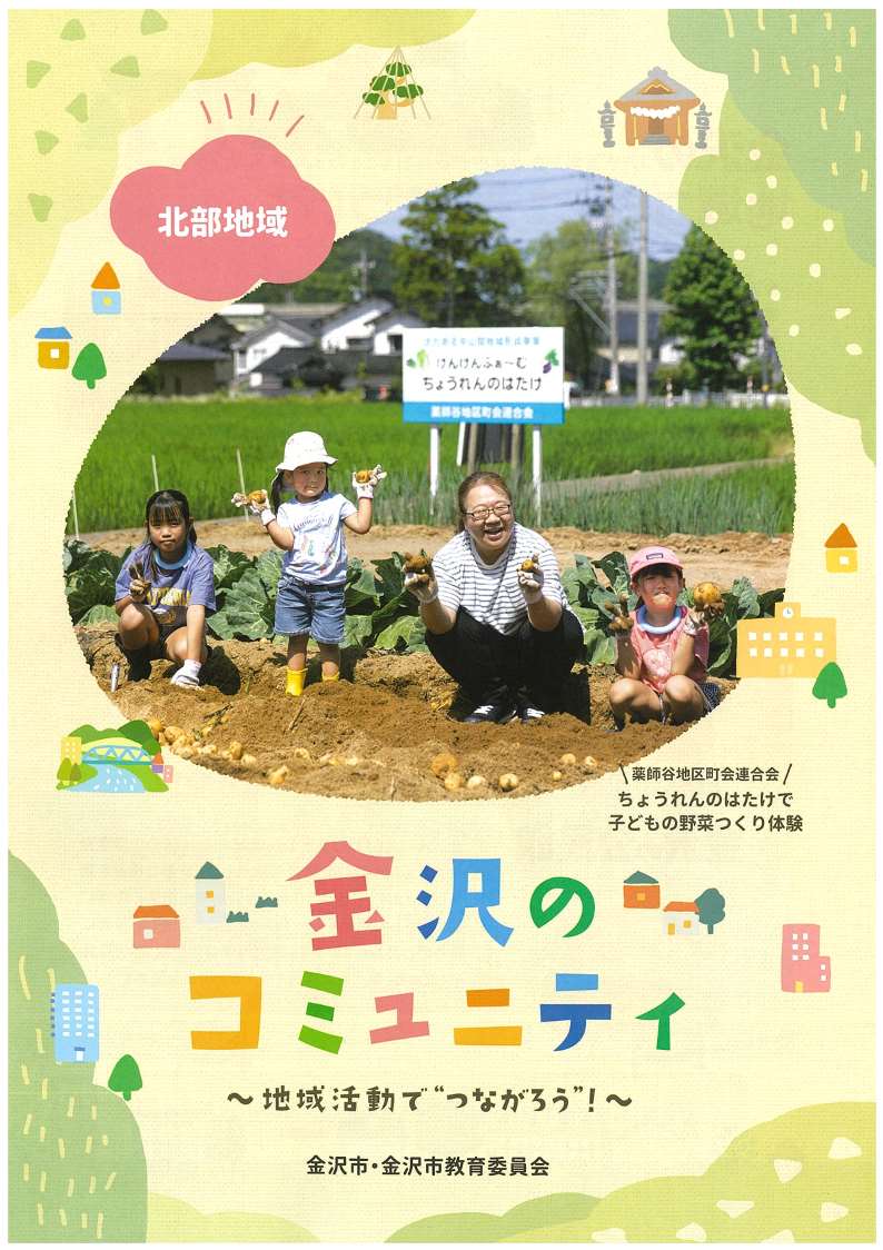 北部地域_金沢のコミュニティパンフレット