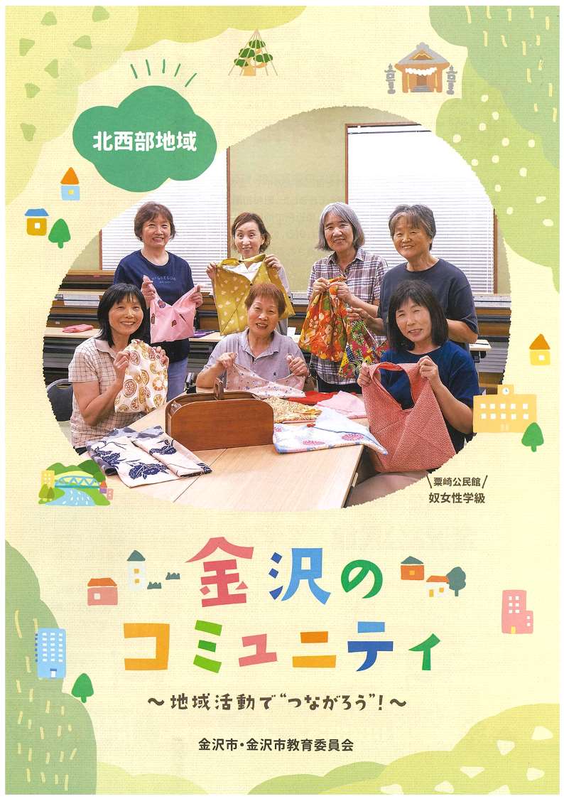 北西部地域_金沢のコミュニティパンフレット