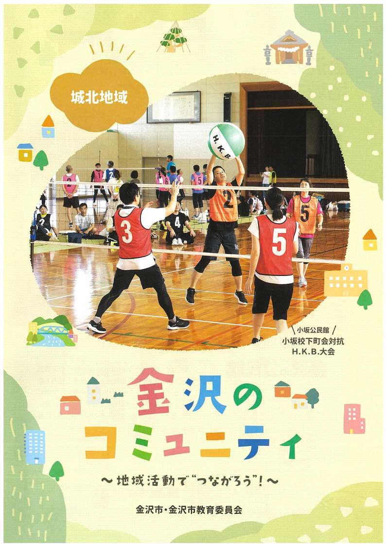 城北地域_金沢のコミュニティパンフレット