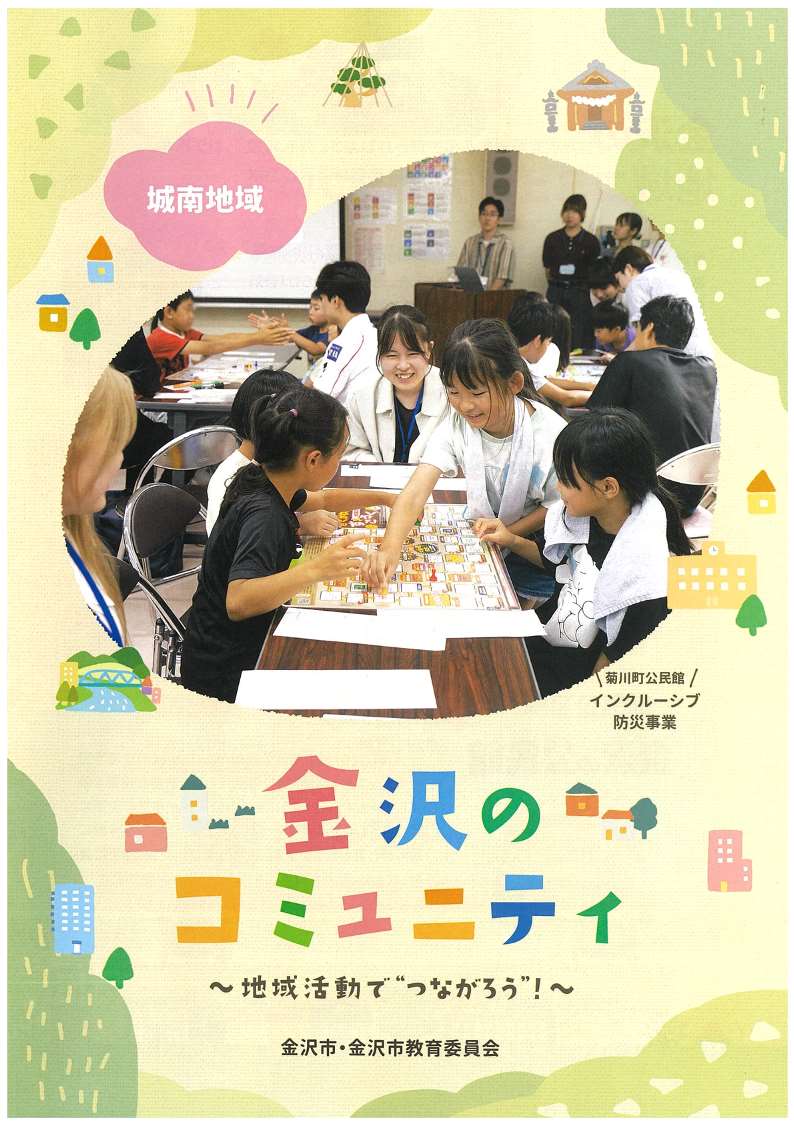 城南地域_金沢のコミュニティパンフレット