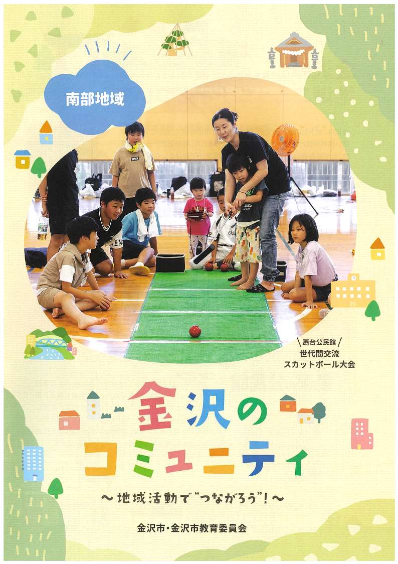 南部地域_金沢のコミュニティパンフレット