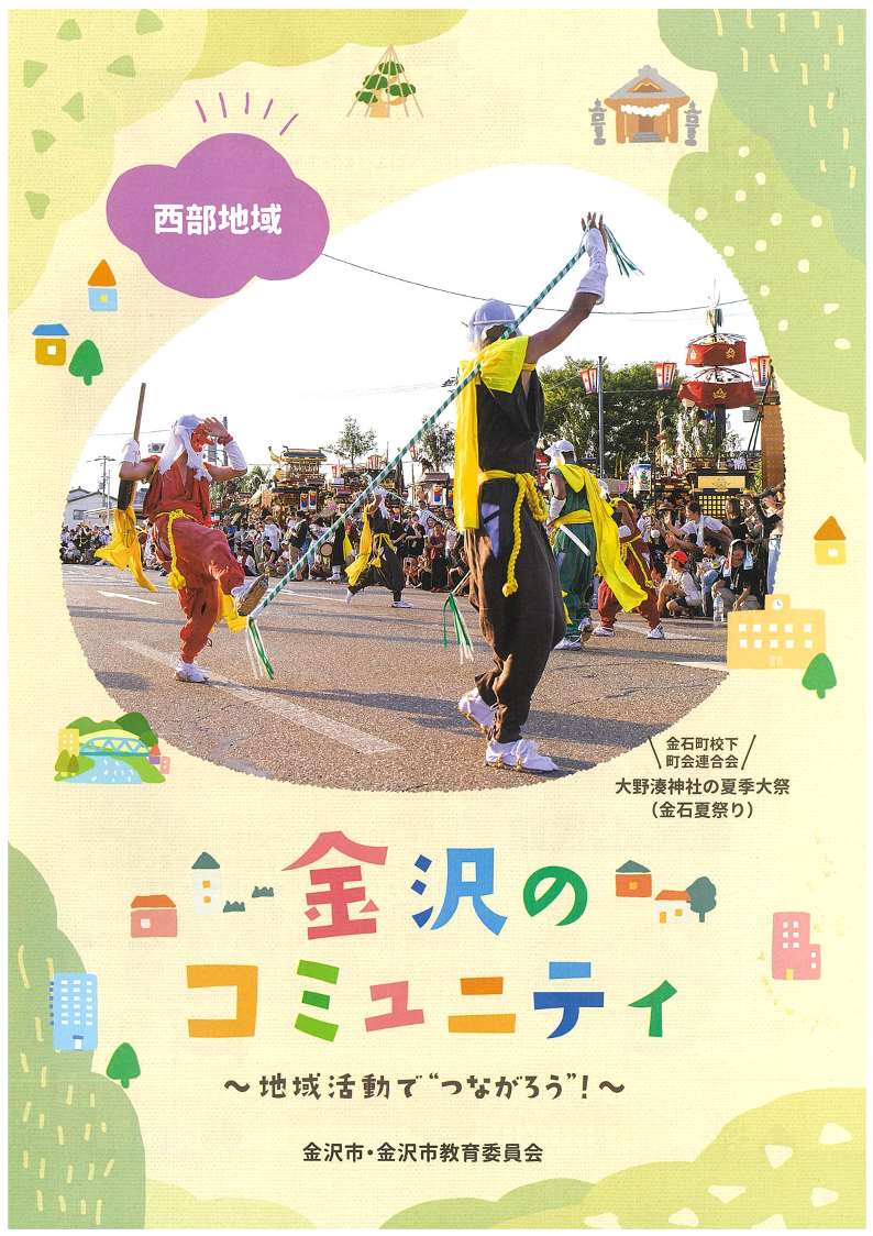 西部地域_金沢のコミュニティパンフレット