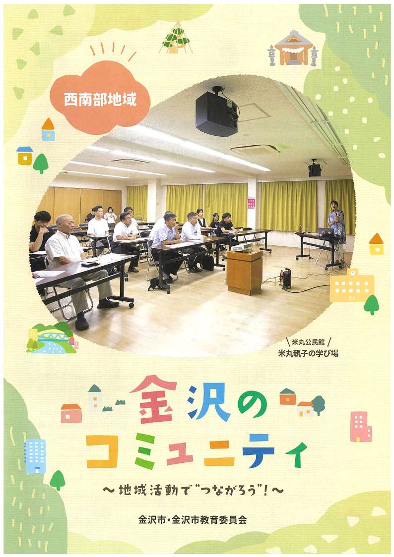 西南部地域_金沢のコミュニティパンフレット