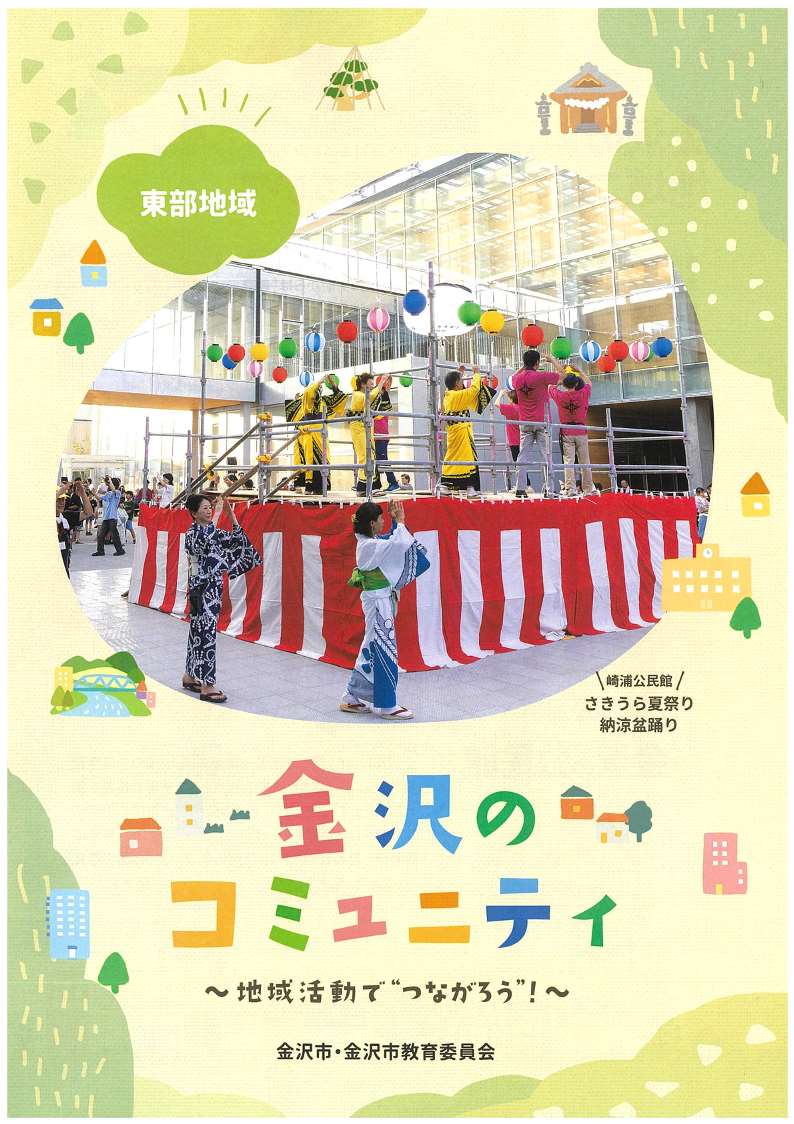 東部地域_金沢のコミュニティパンフレット