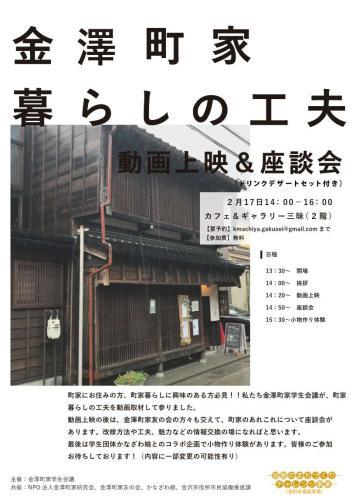 スケジュールが記載されている、金澤町家暮らしの工夫の動画上映＆座談会のチラシ
