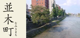 並木町とかかれた文字と川沿いの松並木の写真