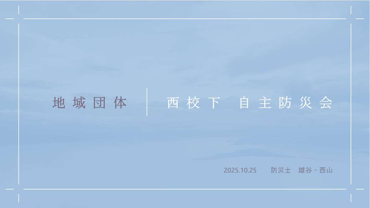 西校下自主防災会発表資料表紙