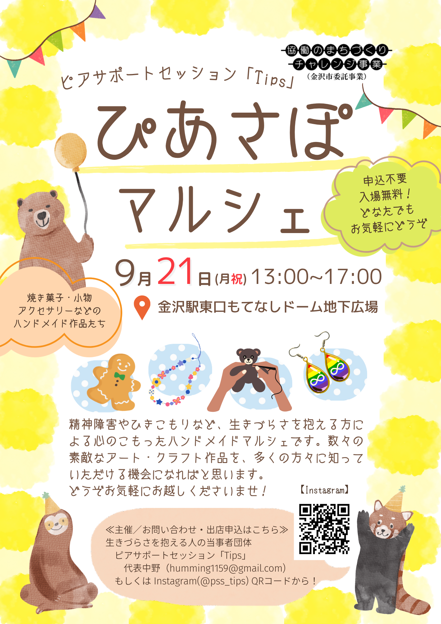 （イメージ）『ぴあさぽマルシェ』～生きづらさを抱える方々による心のこもったハンドメイドマルシェ～