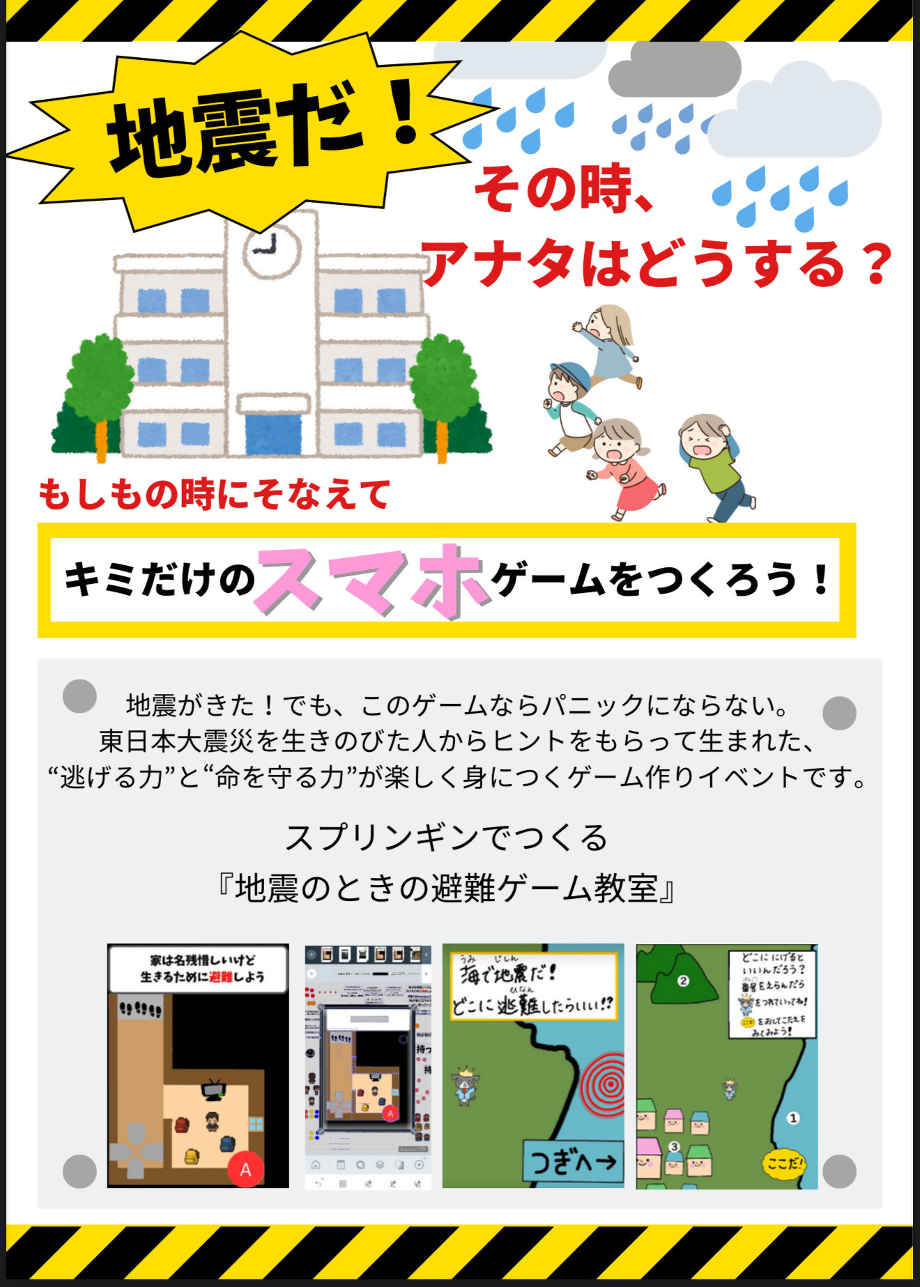 （イメージ）【かなざわサバイ部】もしもの時にそなえて「キミだけのスマホゲームつくろう！」（終了）