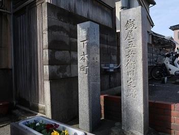 「下本町」と「銭屋五兵衛旧宅跡」と書かれた2本の石碑の写真