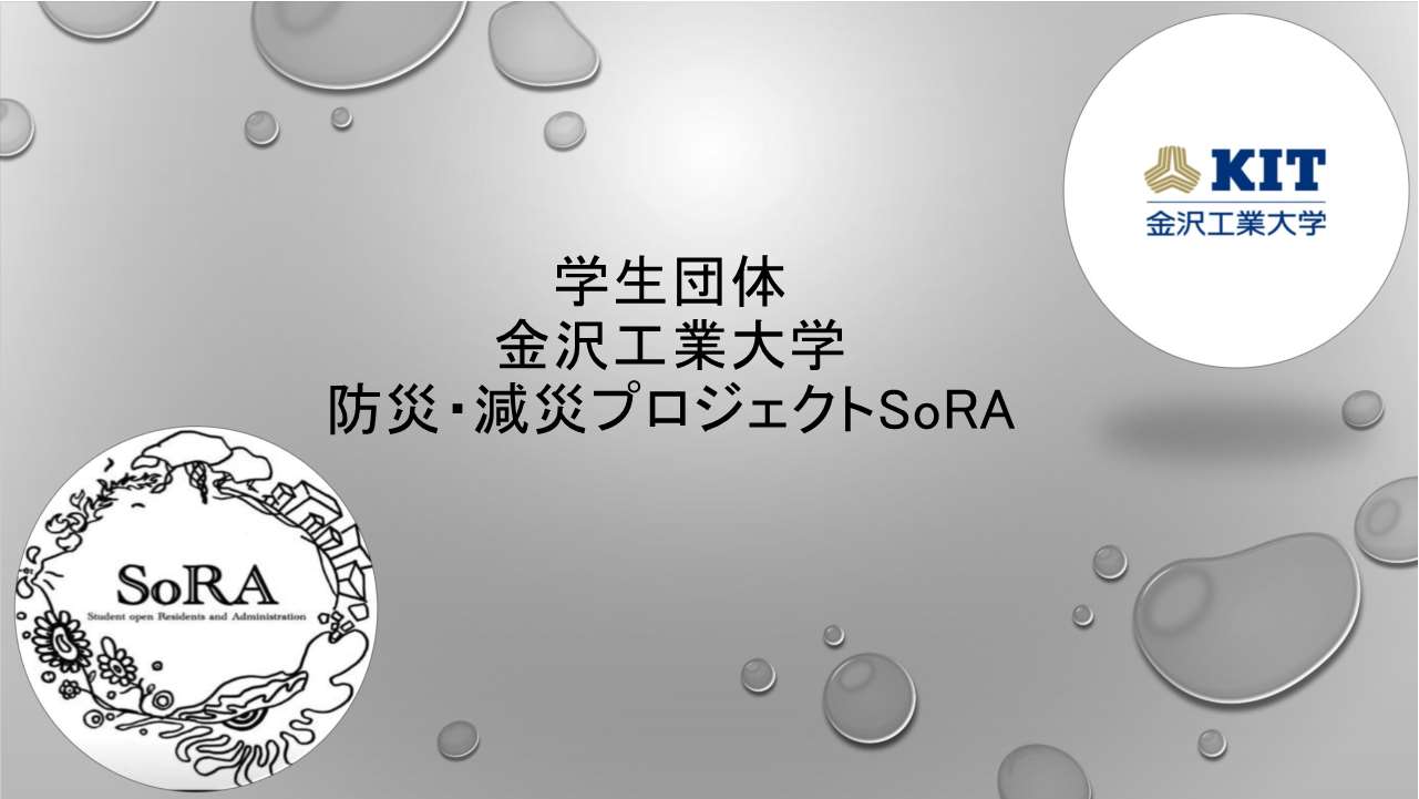 防災・減災プロジェクトSoRA発表資料表紙
