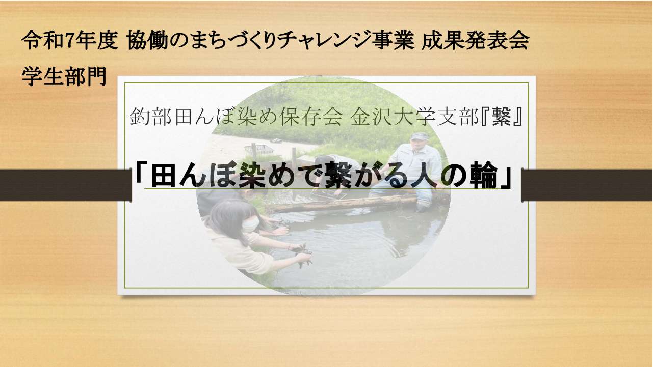 釣部田んぼ染め保存会金沢支部『繋』発表資料