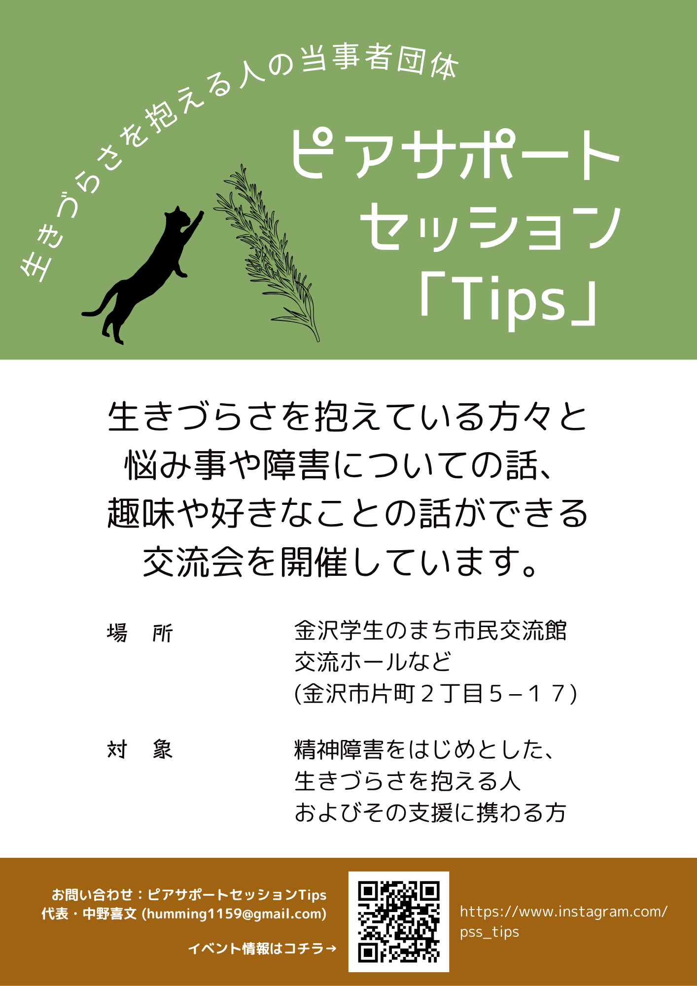 ピアサポートセッション「Tips」