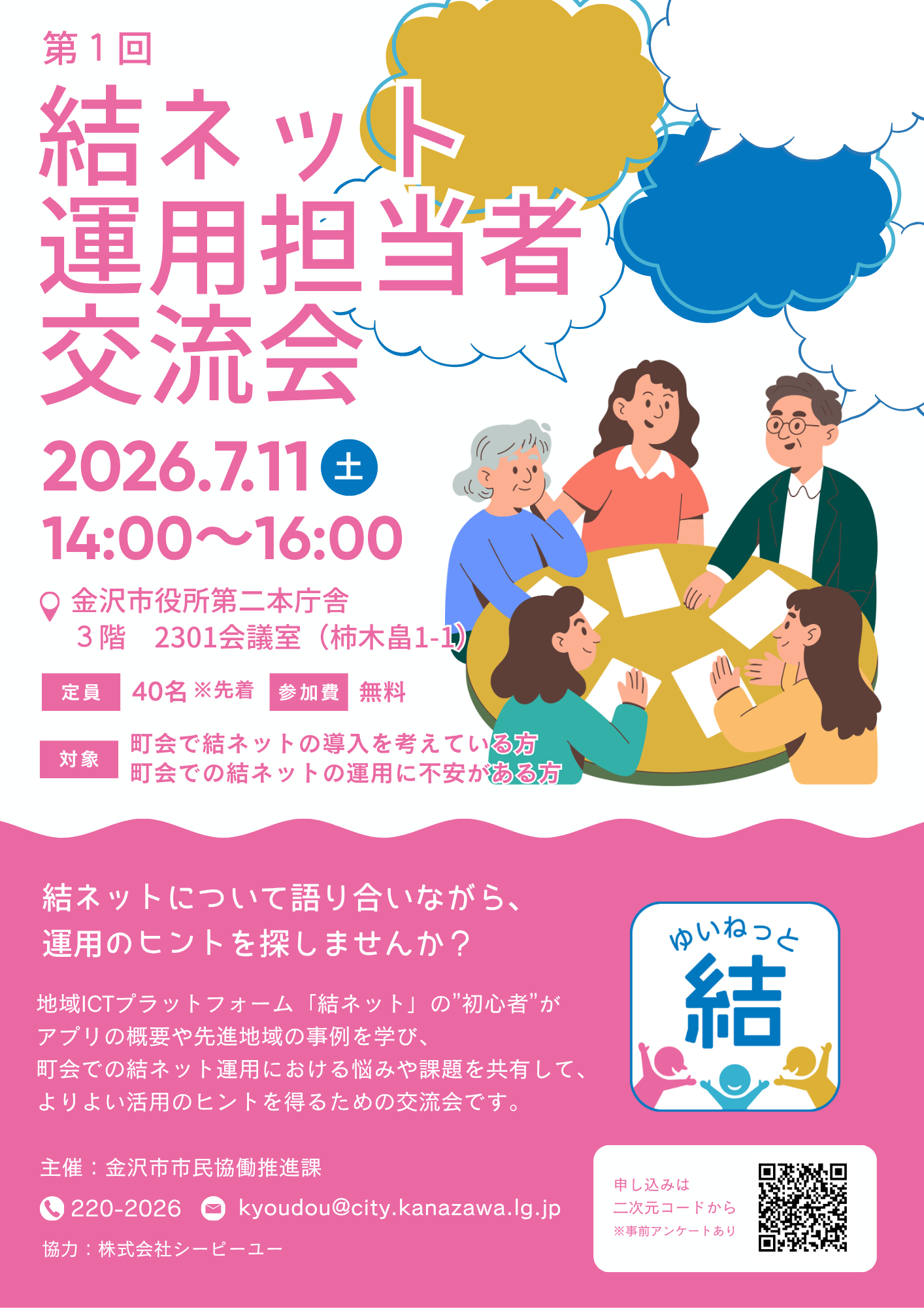 第1回結ネット運用担当者交流会