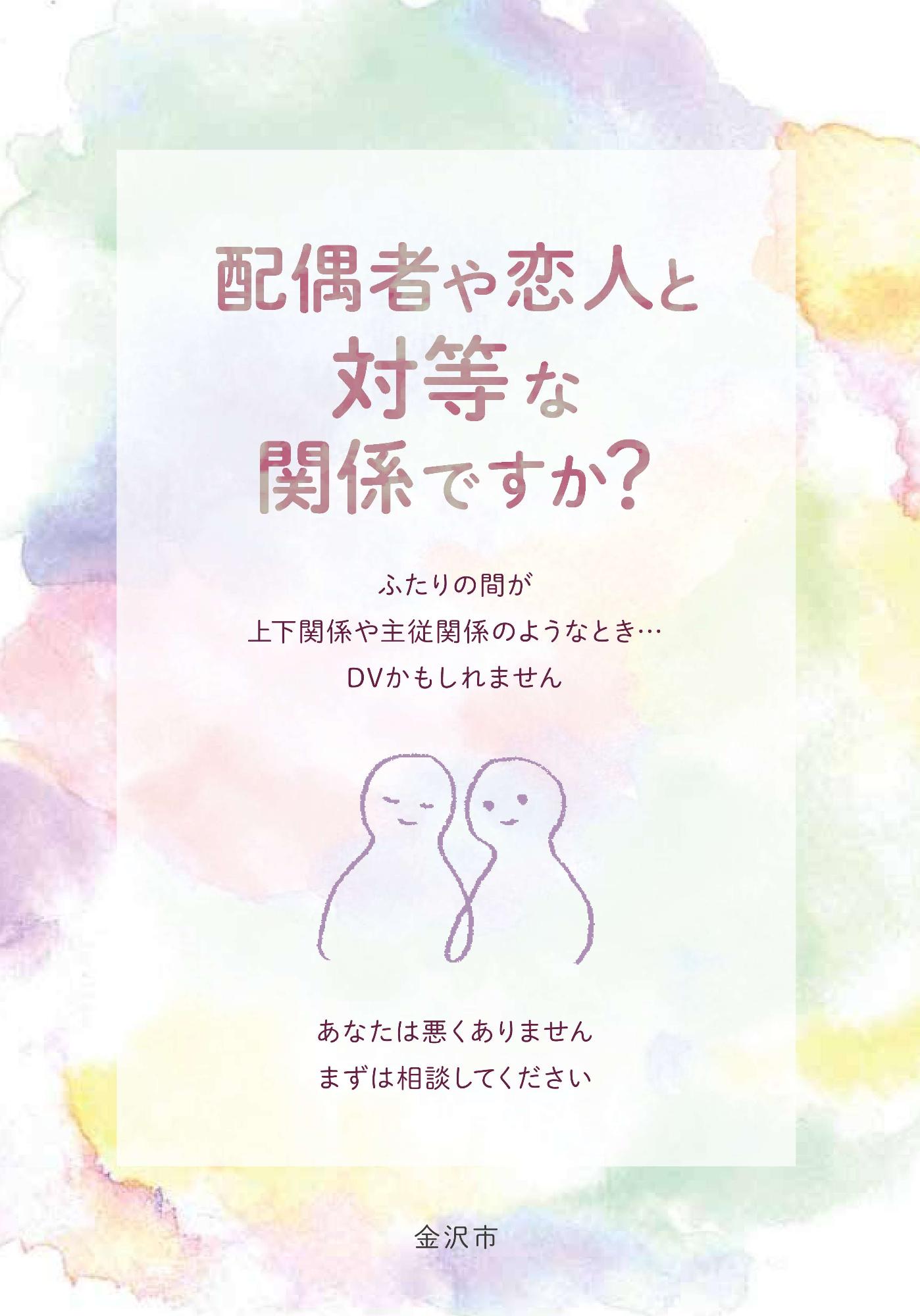 金沢市DV防止啓発パンフレット